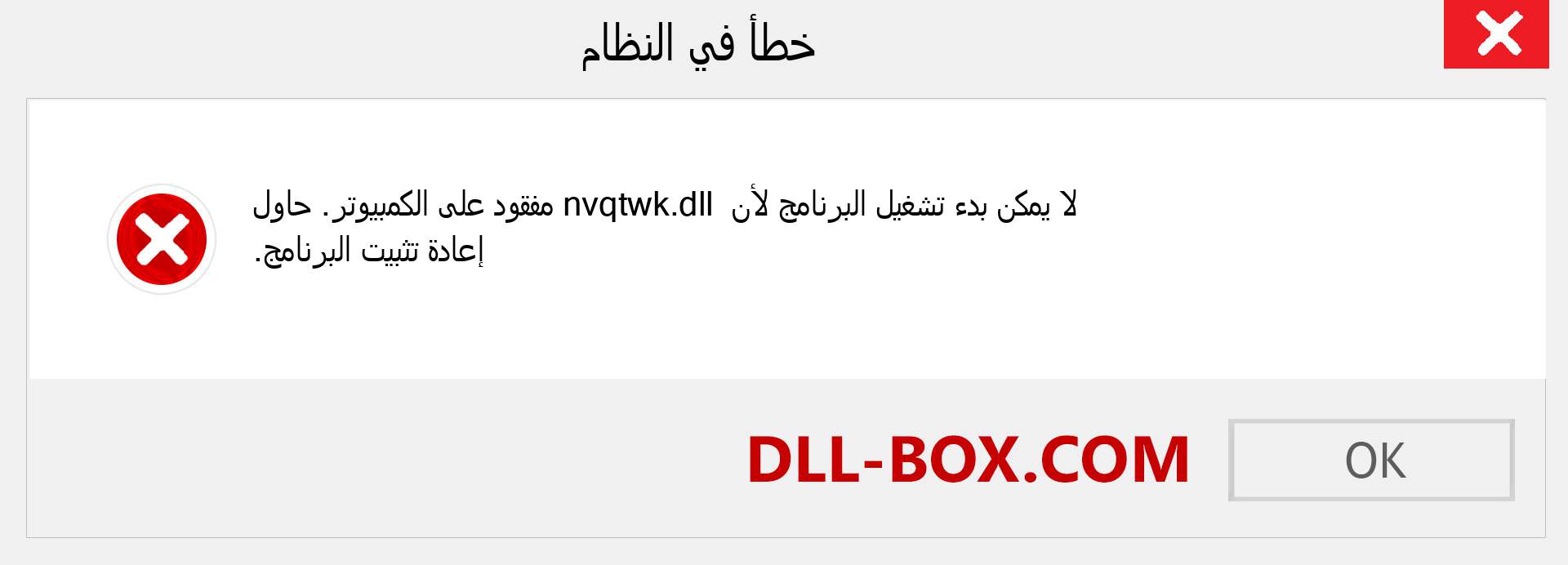 ملف nvqtwk.dll مفقود ؟. التنزيل لنظام التشغيل Windows 7 و 8 و 10 - إصلاح خطأ nvqtwk dll المفقود على Windows والصور والصور