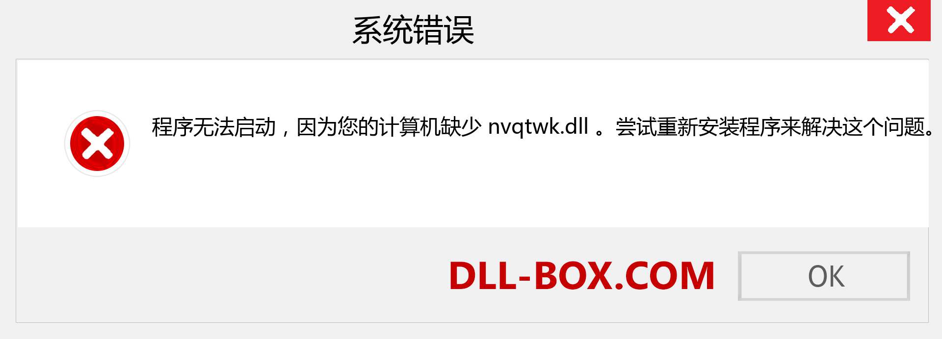 nvqtwk.dll 文件丢失？。 适用于 Windows 7、8、10 的下载 - 修复 Windows、照片、图像上的 nvqtwk dll 丢失错误